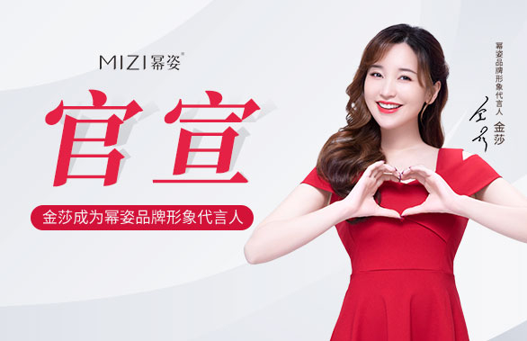 Kym (Jinsha) Becomes Brand Image Spokesperson of Mizi 