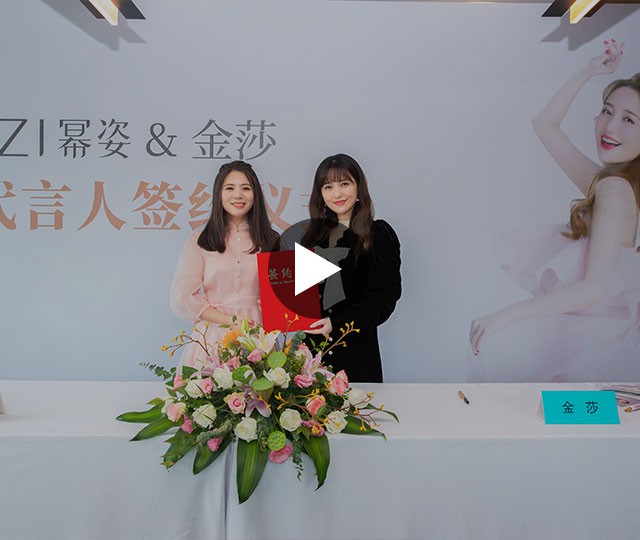 金莎成为幂姿品牌代言人，签约仪式在杭州举行