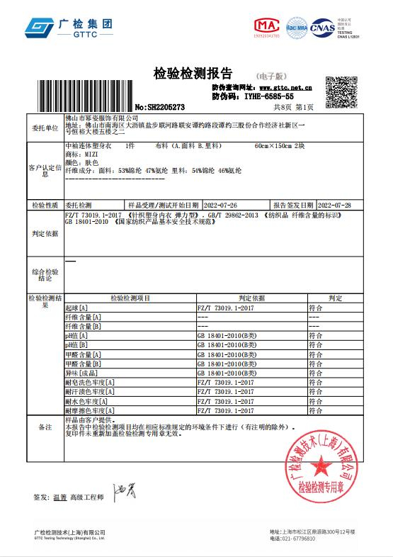 惊鸿中袖连体塑身衣质检报告